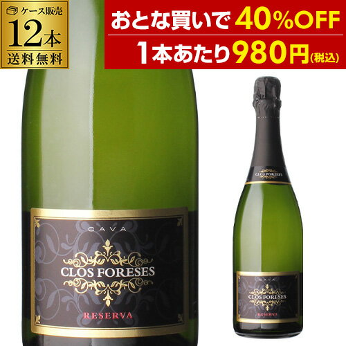 【誰でもP5倍 5/15 0時～/16 2時】【10％OFFで882円/1本 送料無料】クロス フォレセス カヴァ ブリュット レセルバ 750ml スペイン チャレロ パレリャーダ マカベオ スパークリングワイン セット ワインセット 長S 母の日 手土産 お祝い 辛口 ワイン ギフト