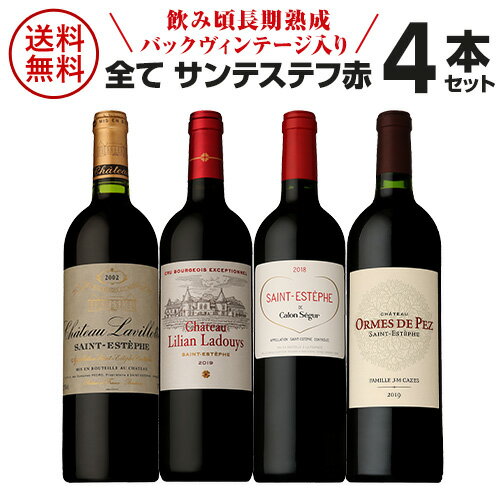 1本当たり3,850円(税込) 送料無料 全てがサンテステフ 赤ワイン 4本セットファインズ 750ml×4本 長期熟成バックヴィンテージ ワインセット 母の日 手土産 お祝い ギフト 浜運 あす楽