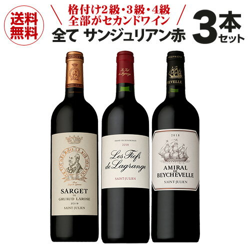 1本当たり4,767円(税込) 送料無料 全てがサンジュリアン赤3本セットファインズ 750ml×3本 格付け2級 3級 4級全てがセカンドワイン ワインセット ギフト 浜運 あす楽 父の日 手土産 お祝い ギフト