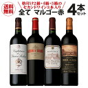 1本当たり4,125円(税込) 送料無料 全てがマルゴー 赤ワイン 4本セットファインズ 750ml×4本 浜運 あす楽 格付け 2級 4級 5級セカンドワイン入り ワインセット 母の日 手土産 お祝い ギフト