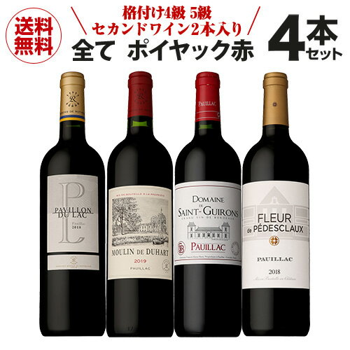 1本あたり4,675円(税抜) 送料無料 全てがポイヤック 赤ワイン 4本セットファインズ 750ml×4本 格付け4級 5級 セカン…
