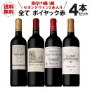 1本あたり4,675円(税抜) 送料無料 全てがポイヤック 赤ワイン 4本セットファインズ 750ml×4本 格付け4級 5級 セカンドワイン入り ワインセット 浜運 あす楽 母の日 手土産 お祝い ギフト