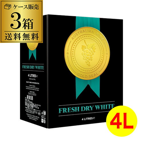 【誰でもP5倍 5/15 0時～/16 2時】1本あたり3,278円(税込) 送料無料 《箱ワイン》ゴールドシール フレッシュ ドライ ホワイト 4L BIB 4000ml 3本入オーストラリア 大容量 BOXワイン 白 やや辛口 ケース 長S 母の日 お花見 お祝い ギフト