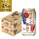 送料無料 ノンアルコール サントリー ノンアルでワインの休日 赤 350ml缶×48本 (24本×2ケース) ノンアル ノンアルワイン ノンアルコールワインテイスト飲料 SUNTORY 国産 YF あす楽