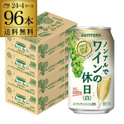 送料無料 ノンアルコール サントリー ノンアルでワインの休日 白 350ml缶×96本 (24本×4ケース) ノンアル ノンアルワイン ノンアルコールワインテイスト飲料 SUNTORY 国産 YF あす楽