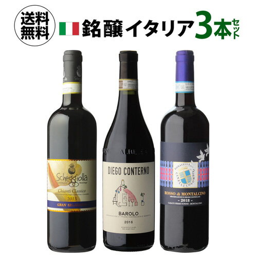 【1本あたり3,667円(税込) 送料無料イタリア銘醸ワイン 3本セット 750ml 3本入イタリア ピエモンテ トスカーナ ワインセット 浜運 母の日 お花見 手土産 お祝い ギフト