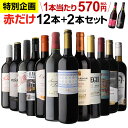 1本あたり570円(税込) 送料無料 赤だけ！特選ワイン12