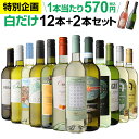 1本あたり570円(税込) 送料無料 白だけ特選ワイン12本