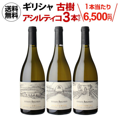 ワイン飲み比べセット 【1本あたり6,500円(税込) 送料無料 デキャンター ベストインショー 獲得実績! ギリシャ アシルティコ 飲み比べ 3本セットエステート アルギロス 750ml 辛口 白ワイン ワインセット 母の日 お花見 お祝い ギフト 浜運 あす楽