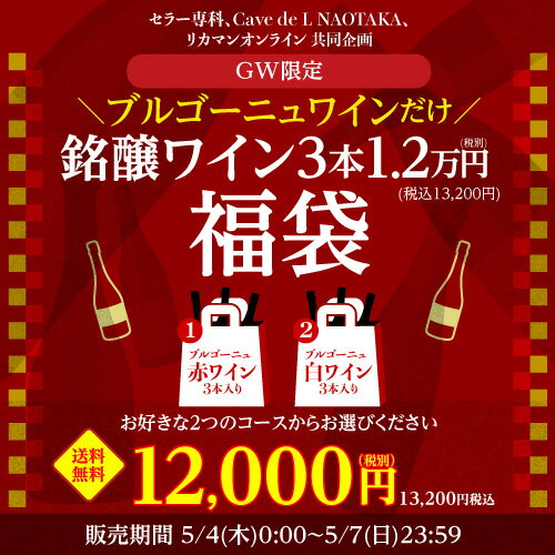 送料無料 銘醸ワイン3本入り1.2万円(税別) GW福袋 2種類のコースからお好きに選べる ブルゴーニュ赤ワイン3本コース ブルゴーニュ白ワイン3本コース おひとり様1セット限定 ワイン福袋 浜運 母の日 お花見 お祝い ギフト【ポイント対象外】