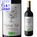 ナチュール エール ボルドー オーガニック フランス 辛口 長S 赤ワイン ワイン ビオ BIO 母の日 お花見 手土産 お祝い ギフト