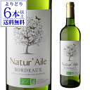 【誰でもP10倍 マラソン中】【よりどり6本以上送料無料】ナチュール エール ボルドー ブラン 750ml フランス ワイン ビオ BIO オーガニックワイン ソーヴィニヨン 白ワイン 長S 母の日 お花見 手土産 お祝い ギフト