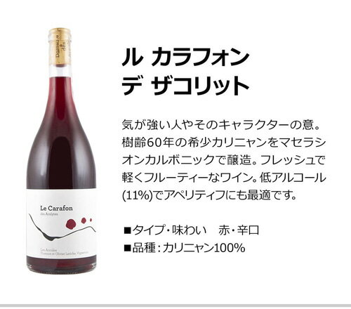 【よりどり6本以上送料無料】ル カラフォン デ ザコリット [2021]ドメーヌ デ ザコル 750ml フランス 南仏 ローヌ 辛口 オーガニック ビオディナミ ナチュール BIO 赤ワイン 浜運A お祝い ギフト ワイン