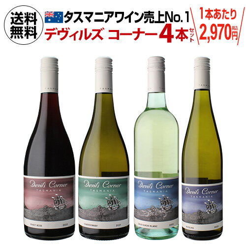 【1本あたり2,970円(税込) 送料無料 デヴィルズコーナー 4本セット 750ml 4本入オーストラリア タスマニア 白ワイン 赤ワイン ミックス ワインセット 浜運 あす楽 母の日 手土産 お祝い ワイン ギフト