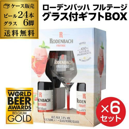 賞味期限2024年4月の訳あり 在庫処分 アウトレット ローデンバッハ フルテージ グラスパック 250ml 4本 グラス1脚 【6セット】 送料無料 瓶 レッド エール 赤 フランダース フレミッシュ ベルギー 海外ビール 輸入ビール ギフト 贈答 長S