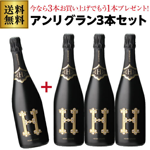 1本あたり18,150円（税込） 送料無料アンリ グラン ブリュット 750ml 3本セット 辛口 ヴァレ ド ラ マルヌ 高級 ピノ ムニエ シャルドネ シャンパーニュ 浜運 あす楽 いちおしシャンパン 映え パリピ オシャレ インスタ映え 母の日