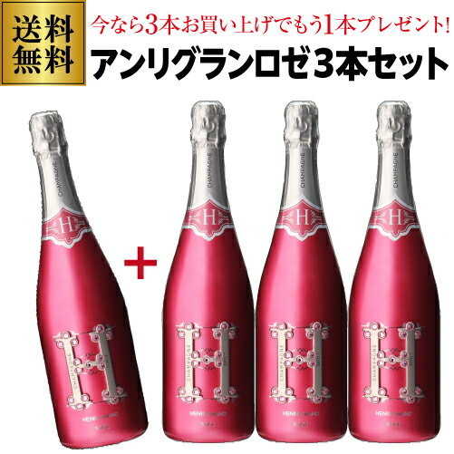 1本あたり27,225円（税込） 送料無料 シャンパーニュ アンリ グラン ロゼ 750ml 3本セットヴァレ ド ラ マルヌ シャンパン シャンパーニュ 映え パリピ オシャレ インスタ映え 浜運 あす楽 いちおし 映え【ポイント対象外】