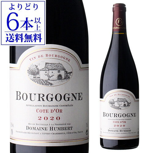 旧ブルゴーニュ 。2018年より、ブルゴーニュ コート ドール (BourgogneCoted'OrRouge)での表示が可能となりました。樹齢40年。畑面積は、1.5ha(Gevreyとbrochon村内の区画)で、粘土石灰質の土壌です。15%新樽で16カ月熟成させます。力強いブルゴーニュ・に仕上がっています。「アンベール・フレール」はブルゴーニュを代表する一族、名門デュガ家の系譜を継ぐドメーヌ。すでに世界中で名声を手に入れている同じデュガ家の「ベルナール・デュガ・ピュイ」、「クロード・デュガ」ほどの知名度はありませんが、ここ数年、彼らの造るワインは、フランスのジャーナリストの間でも評価は非常に高く、ジュヴレ・シャンベルタンの偉大な生産者の仲間入りをしたと言われています。英字表記Humbert Freres Bourgogne Cote d'Or Rouge 20生産者アンベール・フレール生産国フランス地域1ブルゴーニュ地域2コート ドールタイプ・味わい赤/辛口葡萄品種ピノ・ノワール 100%添加物酸化防止剤（亜硫酸塩）内容量(ml)750ml※画像はイメージです。ラベル変更などによりデザインが変更されている可能性がございます。また画像のヴィンテージと異なる場合がございますのでヴィンテージについては商品名をご確認ください。商品名にヴィンテージ記載の無い場合、最新ヴィンテージまたはノンヴィンテージでのお届けとなります。※径が太いボトルや箱付の商品など商品によって同梱可能本数が異なります。自動計算される送料と異なる場合がございますので、弊社からの受注確認メールを必ずご確認お願いします。（マグナム以上の商品は原則同梱不可）※実店舗と在庫を共有しているため、在庫があがっていても完売のためご用意できない場合がございます。 予めご了承くださいませ。　l赤l　l単品l　l辛口l　l750mll　lフランスl　lブルゴーニュl　lコート ドールl　lピノノワールl　ワインワインセット赤ワイン白ワインスパークリング 2018 VT 2019 VT 2020 VT ＞＞アンベールフレールのページへ戻る＜＜