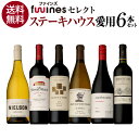 1本あたり3,080円(税込) 送料無料 ステーキハウス様ご愛用セット 750ml 6本入ファインズ ワインセット 飲み比べ ワインセット 浜運 あす楽 母の日 お花見 手土産 お祝い ギフト