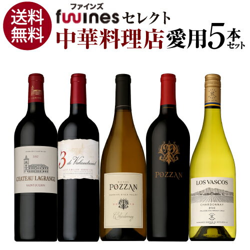 1本あたり3,696円(税込) 送料無料 中華料理店様ご愛用セット 750ml 5本入ファインズ ワインセット 飲み比べ ワインセット 浜運 あす楽 母の日 お花見 手土産 お祝い ギフト