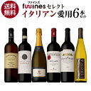 1本あたり3,080円(税込) 送料無料 イタリア料理店ご愛用セット 750ml 6本入ファインズ ワインセット 飲み比べ ワインセット 浜運 あす楽 ホワイトデー お花見 手土産 お祝い ギフト