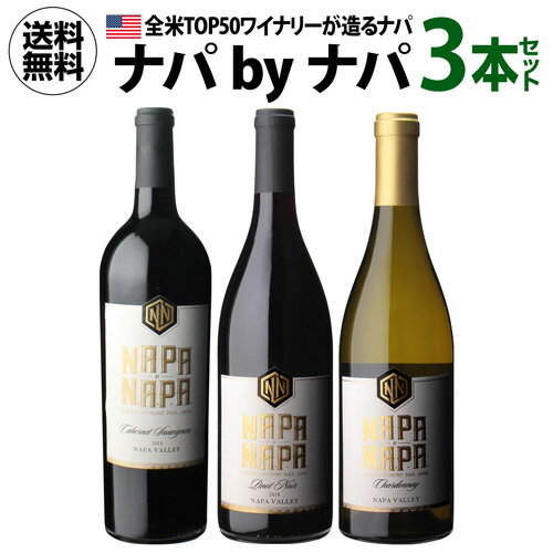 1本当たり2,750円(税込) 送料無料ナパ by ナパ 3本セット 750ml 3本入アメリカ ワインセット 父の日 お中元 中元ギフト 敬老の日 浜運【ポイント対象外】