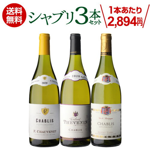 【誰でもP5倍 8/15限定】1本あたり2,894円(税込) 送料無料シャブリ3本 セット8弾白 白ワイン 辛口 飲み比べセット ワインセット 長S