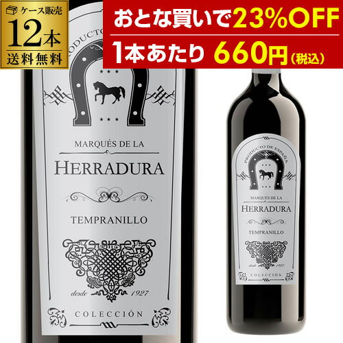 1本当り660円(税込)送料無料 マルケス デ ラ エラドゥーラ テンプラニーリョ 12本 赤ワイン 長S 母の日 お花見 手土産 お祝い ギフト