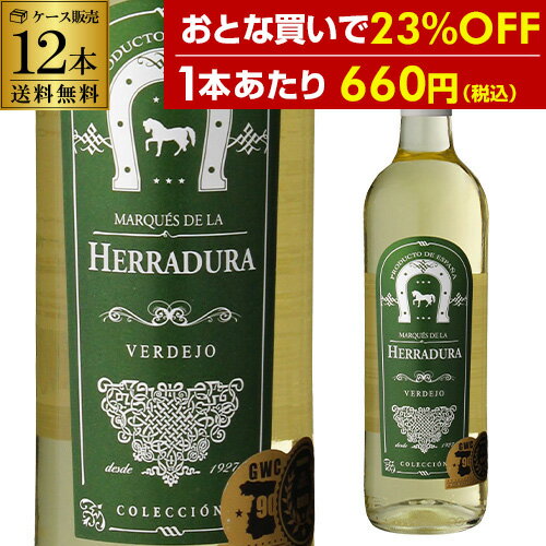 【10％OFF】1本当り660円(税込)送料無料 マルケス デ ラ エラドゥーラ ベルデホ 12本 白ワイン セット 辛口 スペイン 750ml 白ワインセット 長S 父の日 手土産 お祝い ギフト【ポイント対象外】