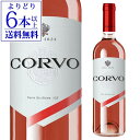 【よりどり6本以上送料無料】コルヴォ ロゼ ドゥーカ ディ サラパルータ 750ml イタリア シチリア ロゼワイン 長S 母の日 手土産 お祝い ワイン ギフト