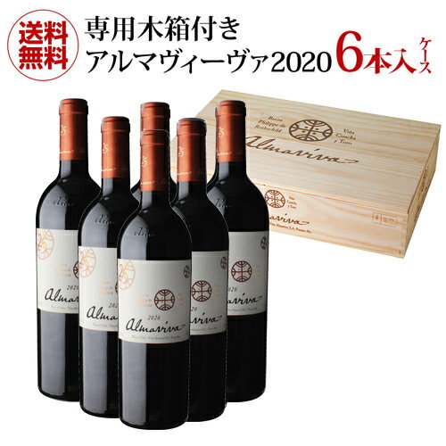 【誰でもP5倍 5/15 0時～/16 2時】木箱付き 1本当たり23,000円(税込) 送料無料アルマヴィーヴァ [2020] 6本入り赤ワイン ワインセット チリ バロン フィリップ ド ロートシルト＆コンチャ イ トロ パーカーポイント96点 母の日 お花見 お祝い ギフト 浜運