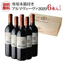 【誰でもP3倍 4/20限定】木箱付き 1本当たり24,800円(税込) 送料無料アルマヴィーヴァ [2020] 6本入り赤ワイン ワインセット チリ バロン フィリップ ド ロートシルト＆コンチャ イ トロ パーカーポイント96点 母の日 お花見 お祝い ギフト 浜運