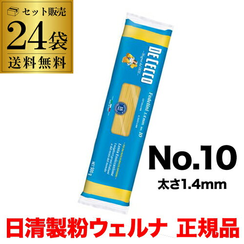 ディチェコ フェデリーニ No.10 500g 24袋 日清ウェルナ 正規品 DECECCO ロングパスタ YF