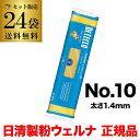 ディチェコ フェデリーニ No.10 500g 24袋 日清ウェルナ 正規品 DECECCO ロングパスタ YF あす楽