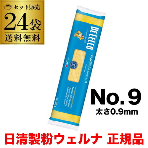 【正規品最安値】パスタ ディチェコ No.9 カッペリーニ 500g 24袋 冷製パスタ 日清ウェル ...