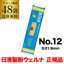 【2ケース購入】ディチェコ no.12 スパゲッティ 500g 48袋 ロングパスタ 日清ウェルナ DE CECCO RSL