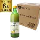 【ケース買いがお得 1本1,025円】ビオカ 有機レモン ストレート果汁100％ 700ml×6本 有機JAS 国内充填 レモン果汁 有機レモンジュース オーガニック イタリア産 カワタキ