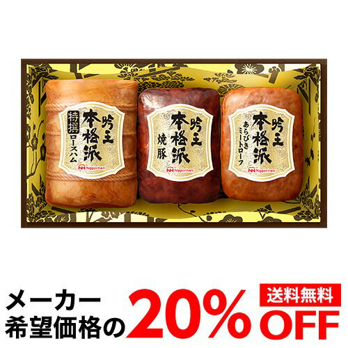 楽天ワイン＆ワインセラー　セラー専科【メーカー直送】【今なら20％OFF】 送料無料 日本ハム 本格派 吟王ギフトセット FS-435 680g 3種 プレゼント ハム 肉 ギフト 贈答 クール代込 産地直送 お歳暮 御歳暮 お中元 御中元 （産直）