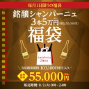 【誰でもP3倍 4/30中】送料無料 8/1限定販売！シャンパーニュ3本入 5万円(税別)福袋 おひとり様1セット限定 ワイン福袋 浜運