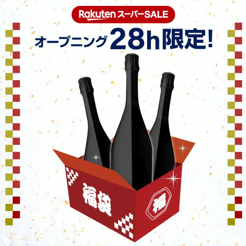 28時間限定！ 送料無料2.2万円相当が入って13,200円！楽天スーパーSALE オープニング 1.2万円福袋シャンパーニュ3本セットワイン福袋 シャンパン シャンパーニュ 泡 セット 浜運 父の日 お祝い ギフト【ポイント対象外】