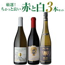 【送料無料 】ちょっと良いシャンパーニュと赤3本セットワインセット フランス スペイン 飲み比べ 浜運 母の日 お花見 手土産 お祝い ギフト