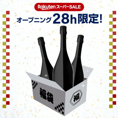 28時間限定！ 送料無料13.3万円相当が入って55,000円！楽天スーパーSALE オープニング 5万円福袋シャンパーニュ3本セットワイン福袋 シャンパン シャンパーニュ 泡 セット 浜運 あす楽