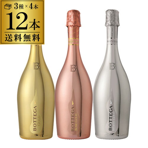 1本あたり2,625円(税込) 送料無料 ボッテガ3種×4本 12本セット 750ml 12本入ゴールド ロゼ プラチナ イタリア ギフト プレゼント お祝い パーティー スパークリング 金 黄金 ナイト系 映え ワインセット 長S