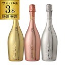 1本あたり2,750円(税込) 送料無料 ボッテガ3種 3本セット 750ml 3本入ゴールド ロゼ プラチナ イタリア ギフト プレ…