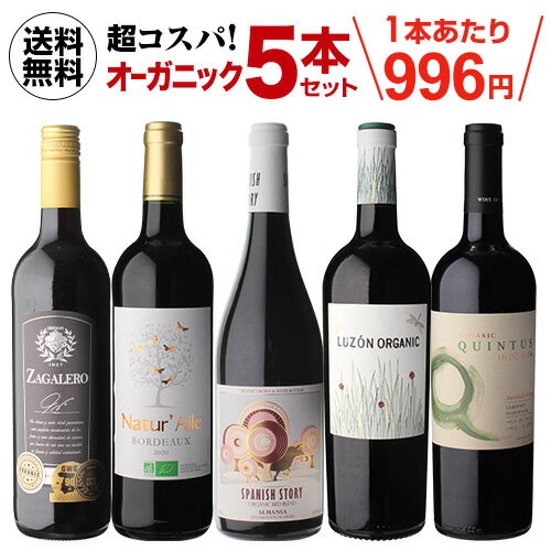 【2セット購入で500円OFF】高評価ワイン入り！超コスパ！オーガニックワイン5本セット 26弾ワインセット 赤ワイン セット 長S ワイン 敬老の日 ハロウィン ギフト