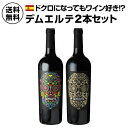 赤ワイン 1本あたり2,490 円(税込) 送料無料デムエルテ 2本セット 750ml 2本入スペイン スカル 髑髏 デビル メキシカンスカル ワインセット 浜...