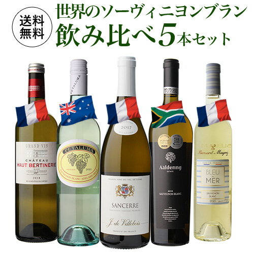 ワイン飲み比べセット 1本あたり2,200(税込) 送料無料世界のソーヴィニヨン ブラン 飲み比べ 5本セット 第5弾白 ワイン セット 品種 父の日 手土産 お祝い ギフト 浜運 あす楽