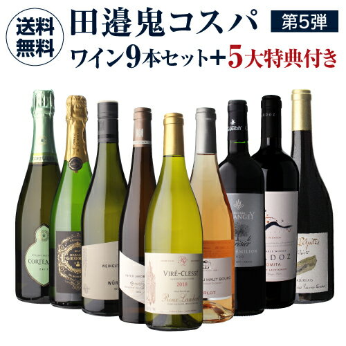 【誰でもP3倍 5/15 0時～/16 2時】1本あたり2,200 円(税込) 送料無料 田邉公一氏厳選！鬼コスパワイン9本セット＋スペシャル特典付き 第5弾 750ml 9本入 ワインセット 浜運 母の日 お花見 手土産 お祝い ギフト