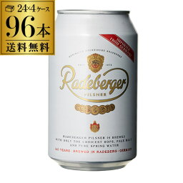 1本あたり183円(税込) ラーデベルガー ピルスナー 缶 330ml 缶×96本 4ケース 送料無料 ドイツ 輸入ビール 海外ビール Radeberger 長S