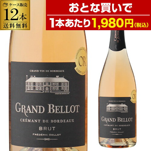 1本あたり1,980円(税込) 送料無料 グラン ベロ クレマン ド ボルドー ブリュット ロゼ 12本 セット 750ml スパークリングワインフランス ボルドー ケース 母の日 手土産 お祝い 辛口 ワインセット ワイン ギフト 浜運